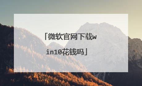 微软官网下载win10花钱吗