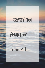 微软官网在哪下winpe?