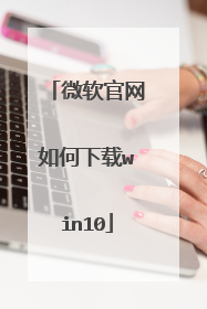 微软官网如何下载win10