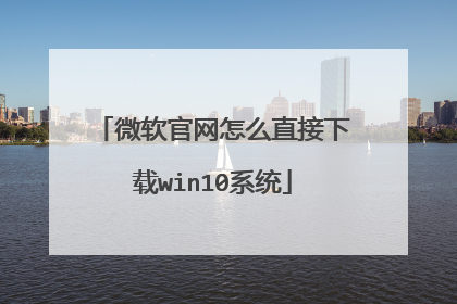 微软官网怎么直接下载win10系统