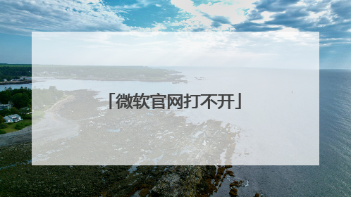 微软官网打不开