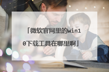 微软官网里的win10下载工具在哪里啊
