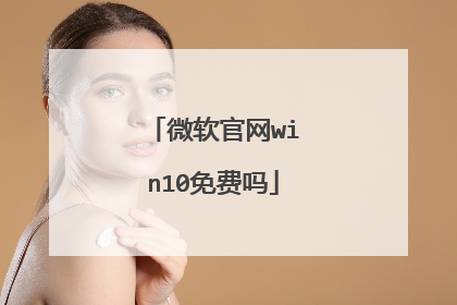 微软官网win10免费吗