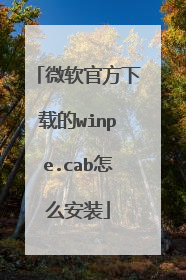 微软官方下载的winpe.cab怎么安装