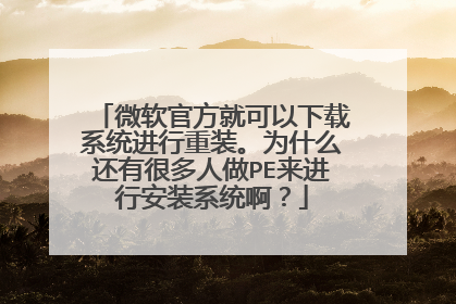 微软官方就可以下载系统进行重装。为什么还有很多人做PE来进行安装系统啊?