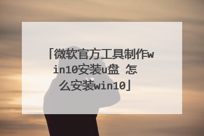 微软官方工具制作win10安装u盘 怎么安装win10