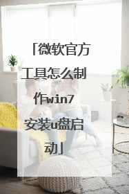 微软官方工具怎么制作win7安装u盘启动