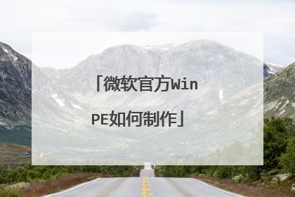 微软官方WinPE如何制作