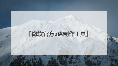 微软官方u盘制作工具