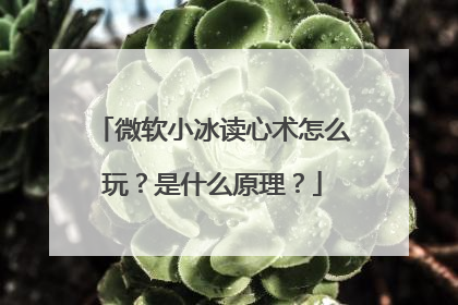 微软小冰读心术怎么玩?是什么原理?