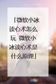 微软小冰读心术怎么玩 微软小冰读心术是什么原理