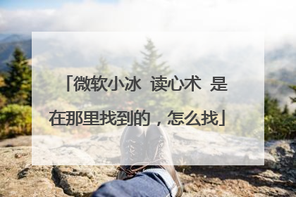 微软小冰 读心术 是在那里找到的,怎么找