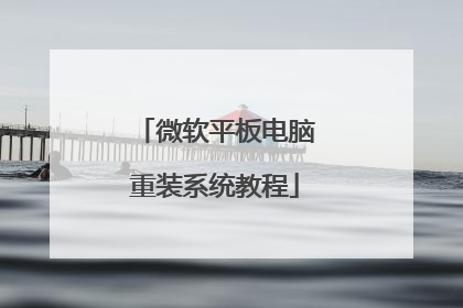 微软平板电脑重装系统教程