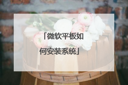 微软平板如何安装系统