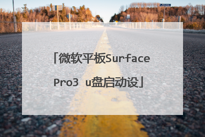 微软平板Surface Pro3 u盘启动设