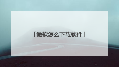 微软怎么下载软件