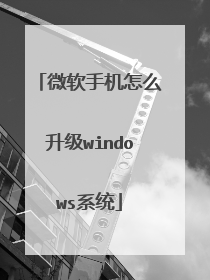 微软手机怎么升级windows系统
