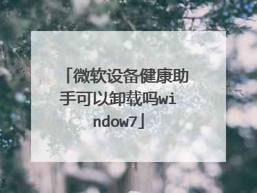 微软设备健康助手可以卸载吗window7