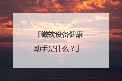 微软设备健康助手是什么?