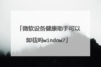 微软设备健康助手可以卸载吗window7