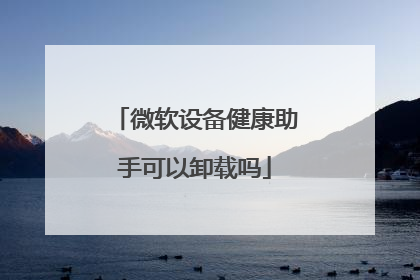 微软设备健康助手可以卸载吗