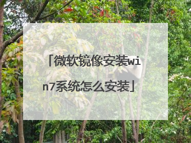 微软镜像安装win7系统怎么安装