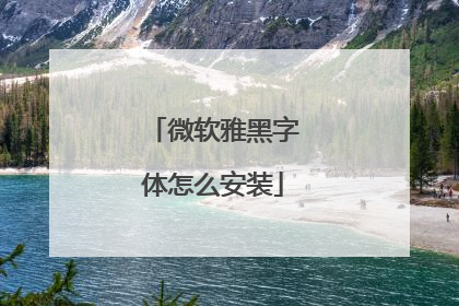 微软雅黑字体怎么安装