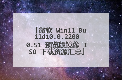 微软 Win11 Build10.0.22000.51 预览版镜像 ISO 下载资源汇总