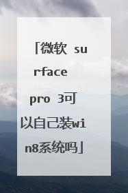 微软 surface pro 3可以自己装win8系统吗