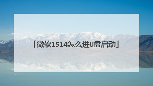 微软1514怎么进U盘启动