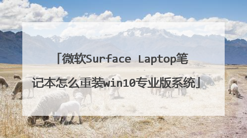 微软Surface Laptop笔记本怎么重装win10专业版系统