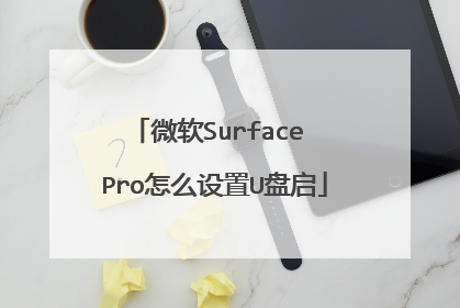 微软Surface Pro怎么设置U盘启