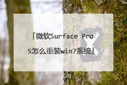 微软Surface Pro 5怎么重装win7系统