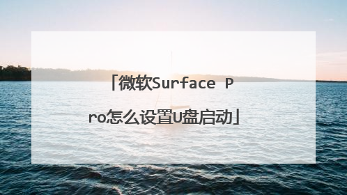 微软Surface Pro怎么设置U盘启动
