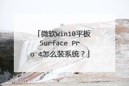 微软Win10平板Surface Pro 4怎么装系统?