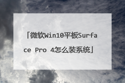 微软Win10平板Surface Pro 4怎么装系统