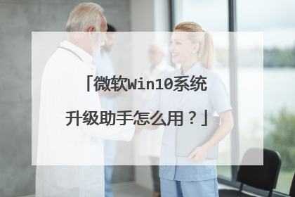 微软Win10系统升级助手怎么用?