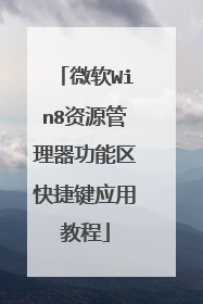 微软Win8资源管理器功能区快捷键应用教程