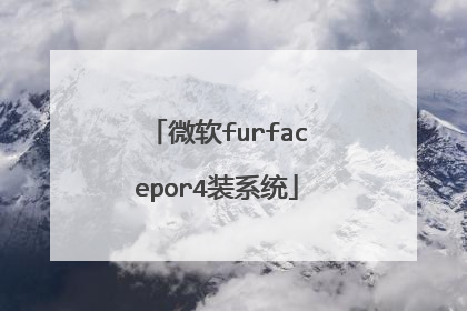 微软furfacepor4装系统
