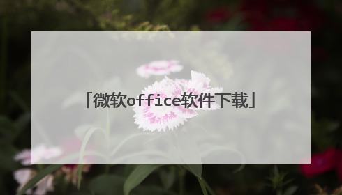 微软office软件下载