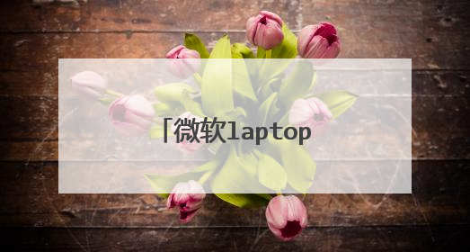 微软laptop3怎么装系统?