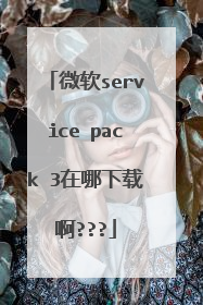 微软service pack 3在哪下载啊???