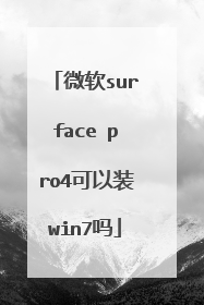 微软surface pro4可以装win7吗