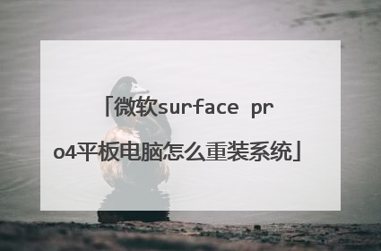 微软surface pro4平板电脑怎么重装系统