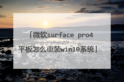 微软surface pro4平板怎么重装win10系统
