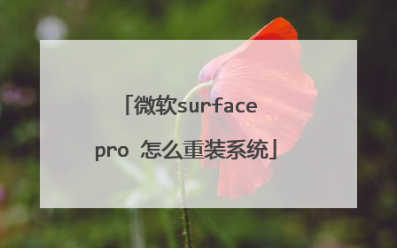 微软surface pro 怎么重装系统