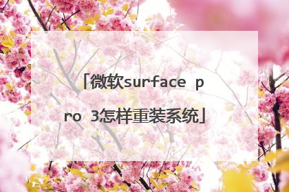 微软surface pro 3怎样重装系统