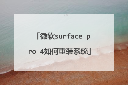 微软surface pro 4如何重装系统