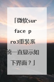 微软surface pro3重装系统一直显示如下界面?