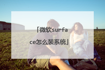 微软surface怎么装系统